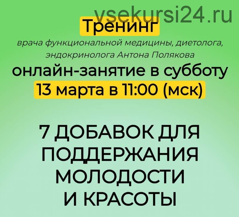 7 добавок для поддержания молодости и красоты (Антон Поляков)