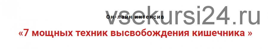 7 мощных техник высвобождения кишечника (Игорь Атрощенко)