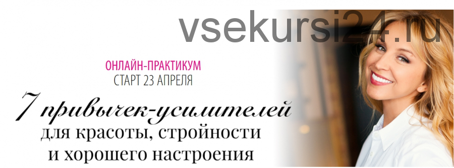 7 привычек-усилителей для красоты, стройности и хорошего настроения. С Записью тариф (Инна Сушкова)