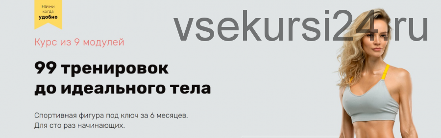 99 тренировок до идеального тела 2020. Модули 1-5 (Наталья Кузьмич)