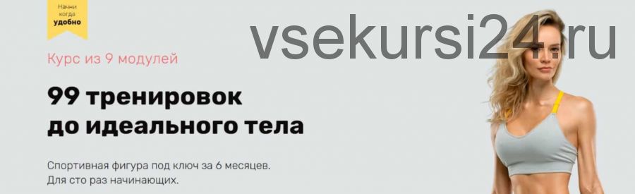 99 тренировок до идеального тела. 9 Модулей (Наталья Кузьмич)