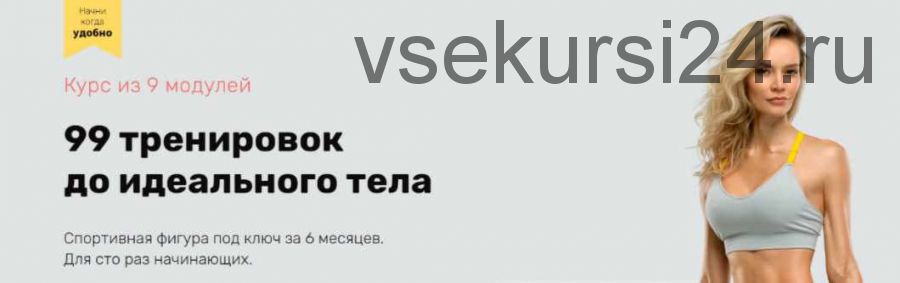99 тренировок до идеального тела. Модули 6-7 (Наталья Кузьмич)