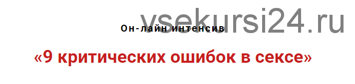 9 критических ошибок в сексе (Игорь Атрощенко, Резеда Хакимзянова)