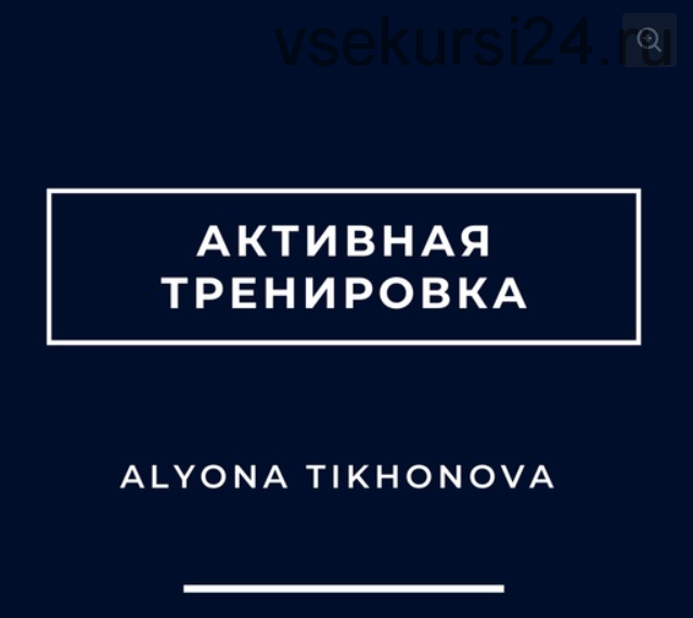 Активная тренировка (Алена Тихонова)