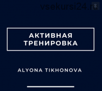 Активная тренировка (Алена Тихонова)