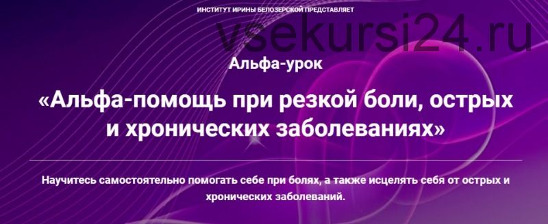 Альфа-помощь при резкой боли, острых и хронических заболеваниях (Ирина Белозёрская)