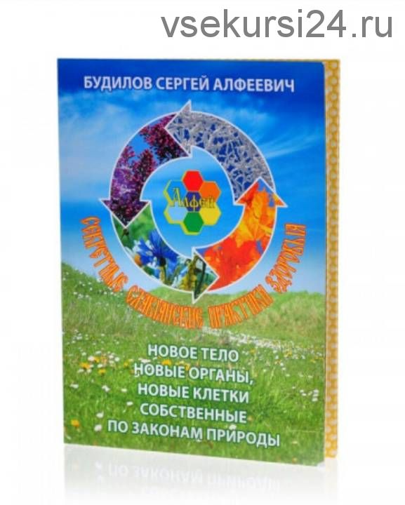 Алфей - здоровье по законам природы (Сергей Будилов)