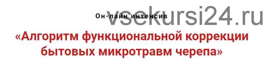 Алгоритм функциональной коррекции бытовых микротравм черепа (Игорь Атрощенко)