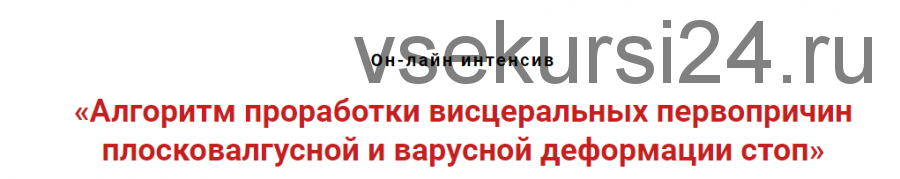 Алгоритм проработки первопричин плосковалгусной и варусной деформаций стоп (Игорь Атрощенко)