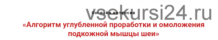 Алгоритм углубленной проработки и омоложения подкожной мышцы шеи (Игорь Атрощенко)