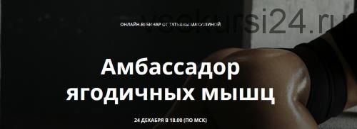 Амбассадор ягодичных мышц. Вебинар и методичка (Татьяна Макушина)