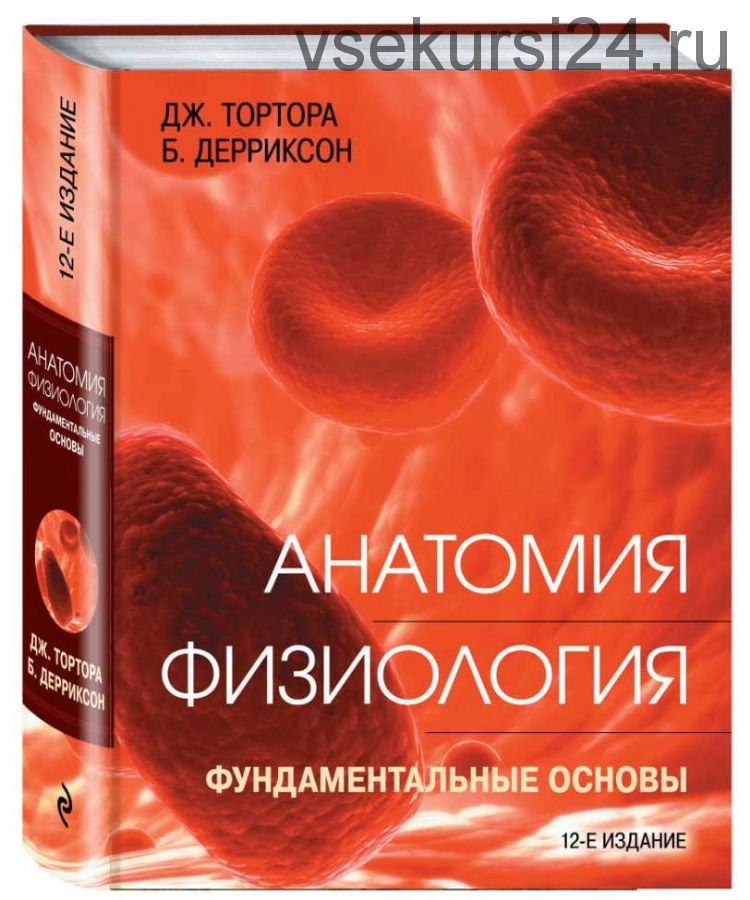 Анатомия. Физиология. Фундаментальные основы (Джерард Тортора, Брайан Дерриксон)