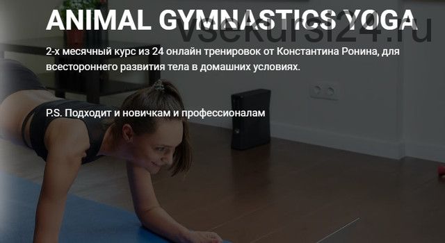 Animal gymnastics yoga (Константин Ронин)