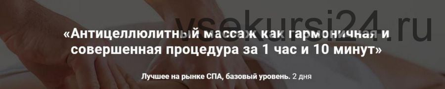 Антицеллюлитный массаж как гармоничная и совершенная процедура за 1 час и 10 минут (Александр Ермолаев)