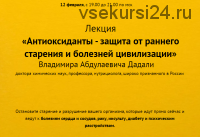 Антиоксиданты - защита от раннего старения и болезней цивилизации (Владимир Дадали)