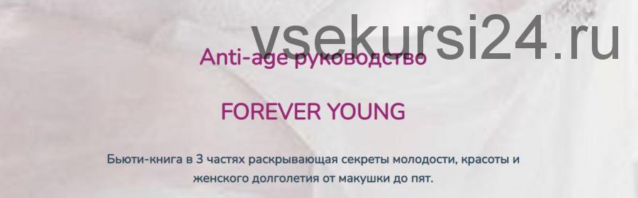 Anti-age руководство Forever young (Катерина форма)