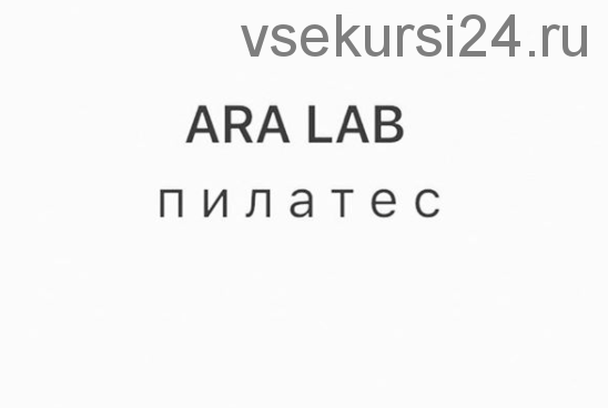 Ara Lab Пилатес (Арина Воронина)