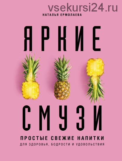 Яркие смузи. Простые свежие напитки для здоровья, бодрости и удовольствия (Наталья Ермолаева)