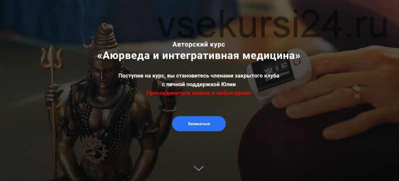 Аюрведа и интегративная медицина. Месяц 2 (Юлия Крушанова)