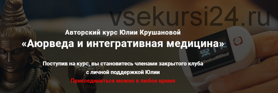 Аюрведа и интегративная медицина. Месяц 3 (Юлия Крушанова)