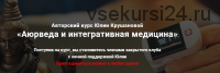 Аюрведа и интегративная медицина. Месяц 3 (Юлия Крушанова)
