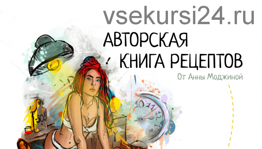 Авторская книга рецептов (Анна Моджина)