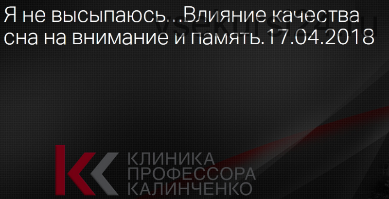 Я не высыпаюсь. Влияние качества сна на внимание и память (Александр Жуйков)