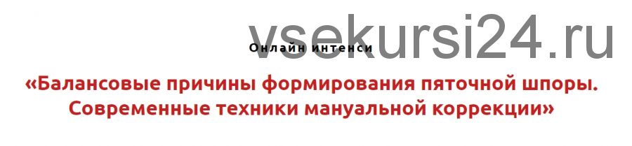 Балансовые причины формирования пяточной шпоры. Техники мануальной коррекции (Игорь Атрощенко)