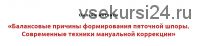 Балансовые причины формирования пяточной шпоры. Техники мануальной коррекции (Игорь Атрощенко)