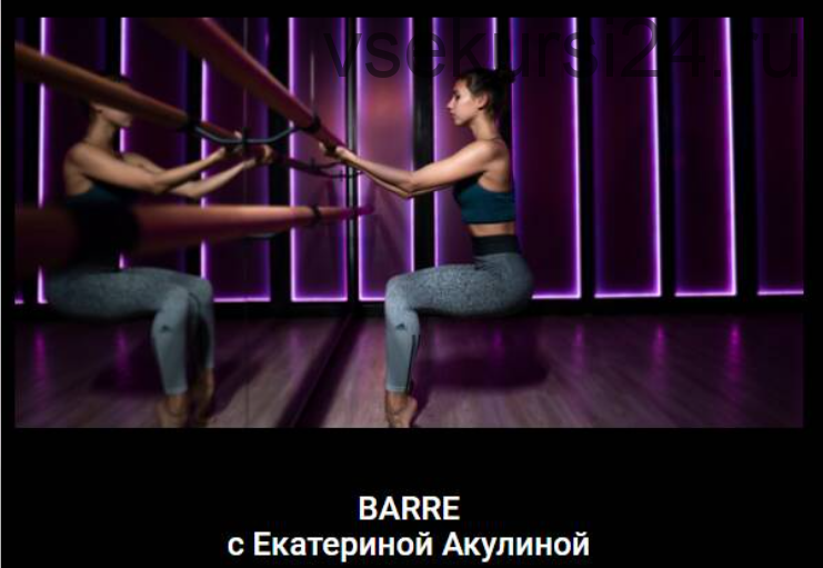 Barre. Растяжка с элементами балета (Екатерина Акулина)