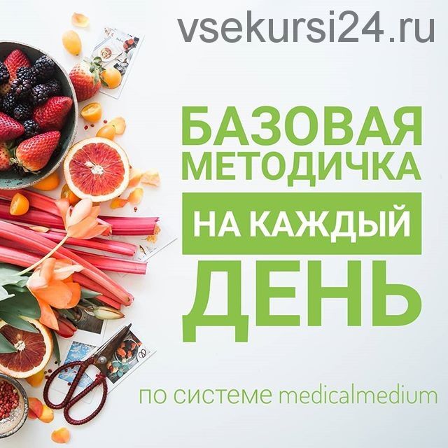 Базовая методичка на каждый день по системе MedicalMedium (mm.protocol)