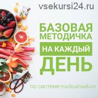 Базовая методичка на каждый день по системе MedicalMedium (mm.protocol)