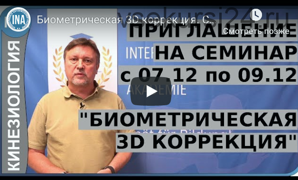 Биометрическая коррекция(3D). Базовый курс. 2 части (Сергей Молотков)