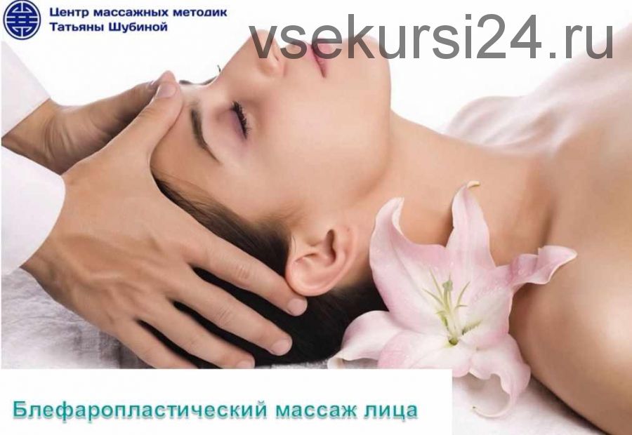 Блефаропластический массаж лица (Татьяна Шубина)