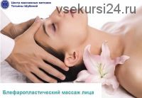 Блефаропластический массаж лица (Татьяна Шубина)