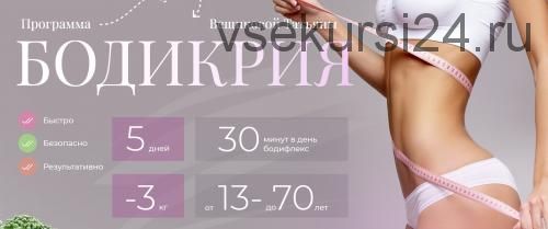 Бодикрия (Татьяна Вещикова)
