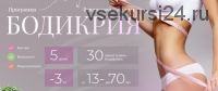 Бодикрия (Татьяна Вещикова)