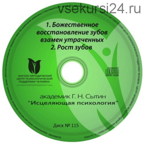 Божественное восстановление зубов взамен утраченных + Рост зубов (Георгий Сытин)