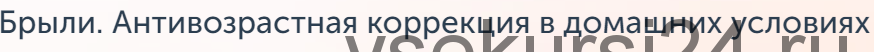 Брыли. Антивозрастная коррекция в домашних условиях. (Маргарита Морозова)
