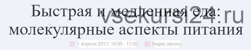 Быстрая и медленная еда молекулярные аспекты питания (Андрей Беловешкин)