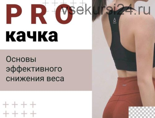 Чек-лист «PRO качка. Основы эффективного снижения веса» (kosman_v)