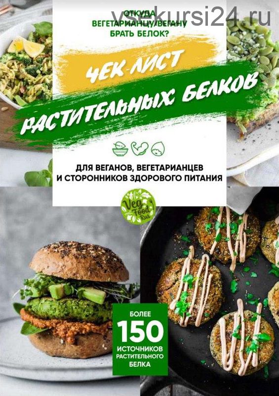 Чек-лист растительного белка [vegfoodrus_]