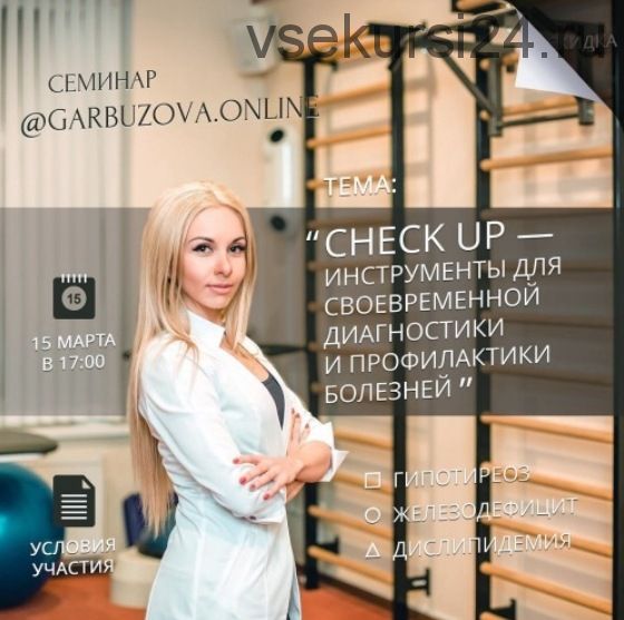 CHECK UP — инструменты для диагностики и профилактики болезней (Галa Гарбузова)