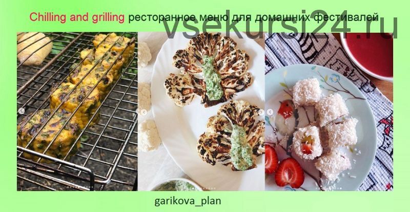 Chilling and grilling. Ресторанное меню для домашних фестивалей (Саша Гарикова)