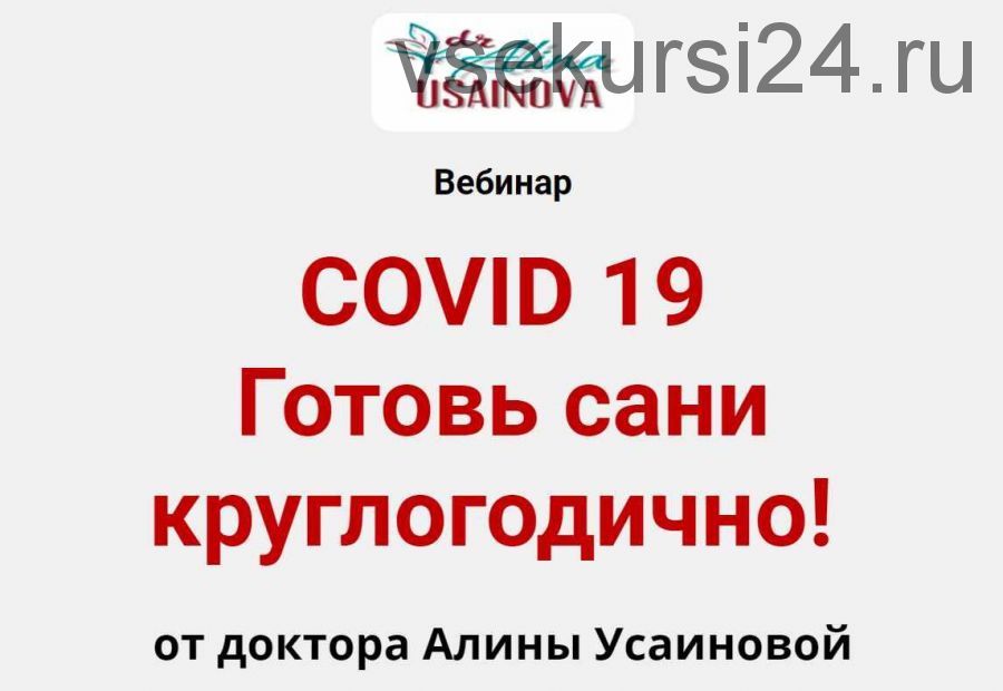 Covid 19. Готовь сани круглогодично! (Алина Усаинова)