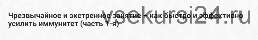 Чрезвычайное и экстренное занятие – как быстро и эффективно усилить иммунитет (Шива)