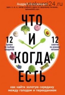 Что и когда есть. Как найти золотую середину между голодом и перееданием (Андрей Беловешкин)