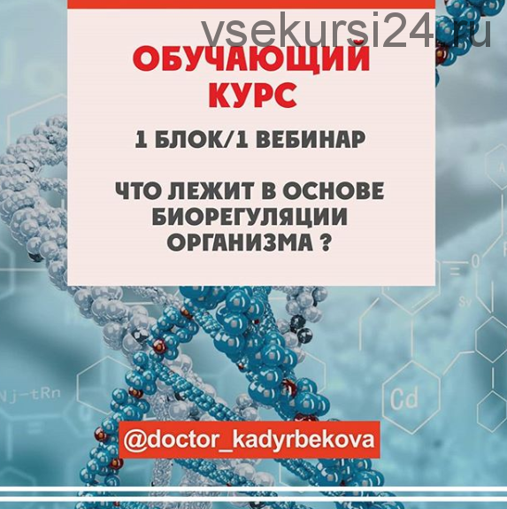 Что лежит в основе биорегуляции организма? Блок 1/Вебинар 1 (doctor_kadyrbekova)