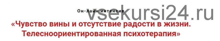 Чувство вины и отсутствие радости в жизни. Телесноориентированная психотерапия (Игорь Атрощенко)