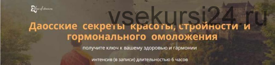 Даосские секреты красоты, стройности и гормонального омоложения (Виктор Луганский)